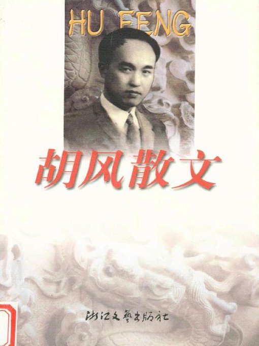 Cover image for 胡风散文（Hu Feng Essays）